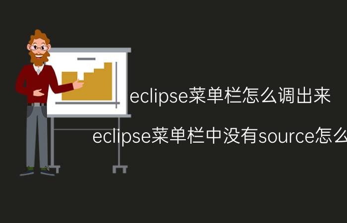 eclipse菜单栏怎么调出来 eclipse菜单栏中没有source怎么办？